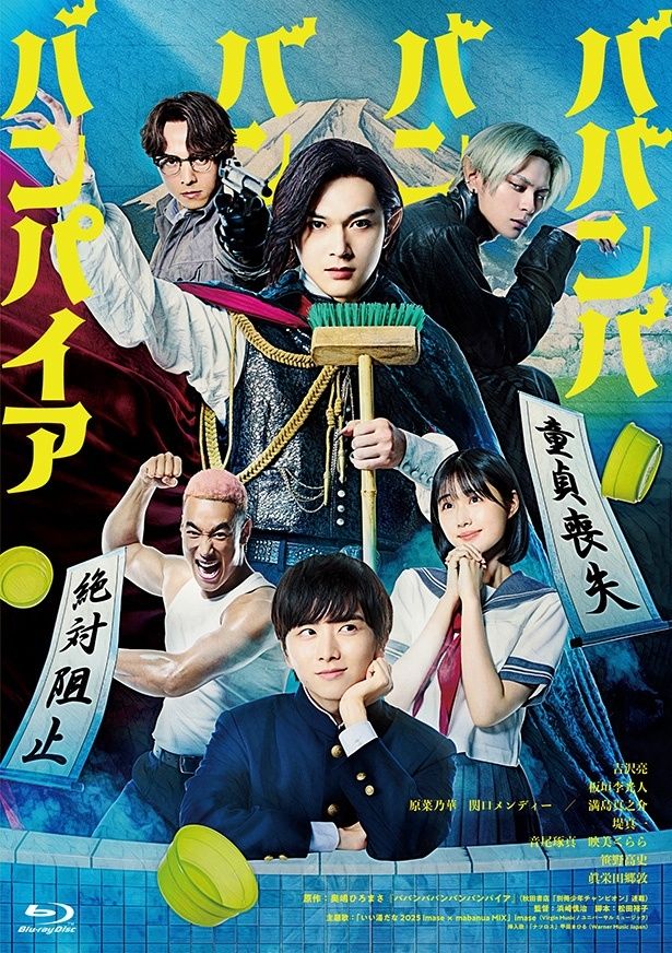 板垣李光人が吉沢亮と共演した『ババンババンバンバンパイア』
