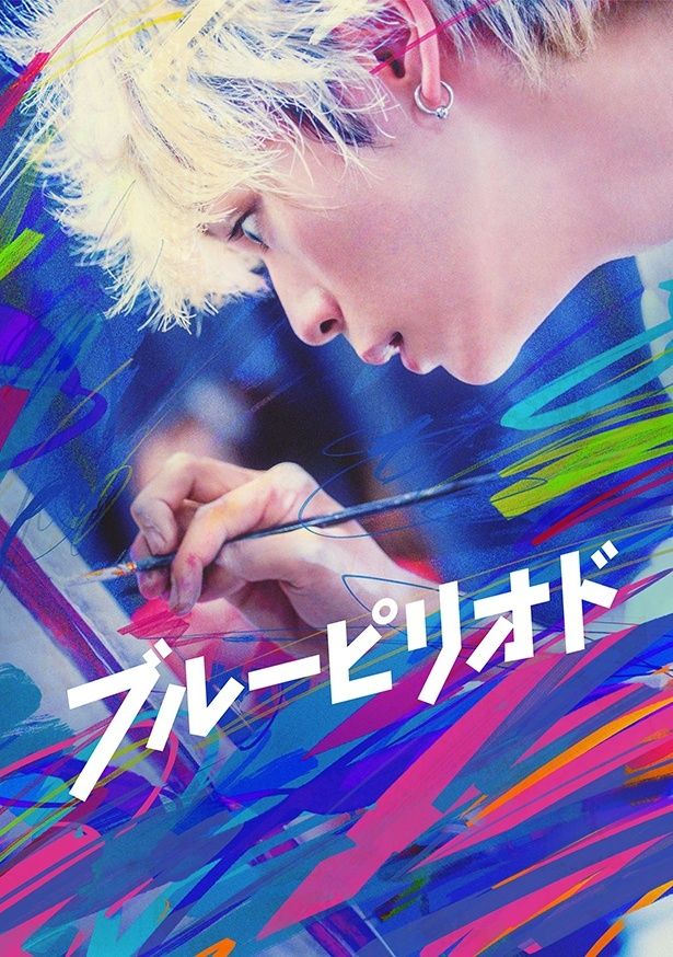 高橋世田介を演じた『ブルーピリオド』