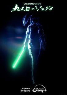「スター・ウォーズ：ビジョンズ／九人目のジェダイ」が8月日米同時配信