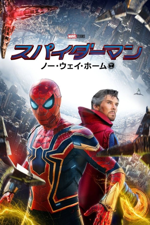『スパイダーマン：ノー・ウェイ・ホーム』デジタル配信中