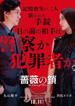 『薔薇の鎖』は12月11日(金)より公開！