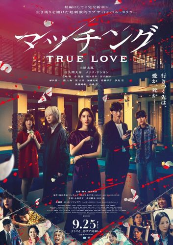 映画『マッチング TRUE LOVE』公開日は9月25日に！主題歌がLiSA書き下ろし楽曲「ソフィリア」に決定
