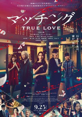 『マッチング TRUE LOVE』の公開日が9月25日(金)に決定！