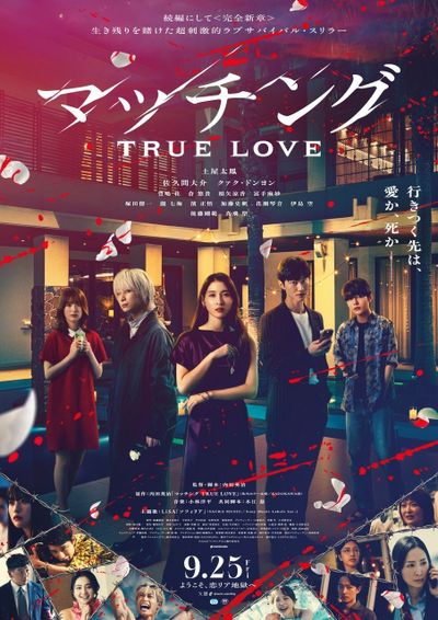 『マッチング TRUE LOVE』の公開日が9月25日(金)に決定！