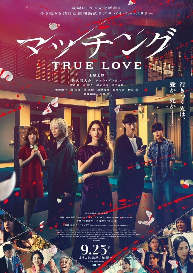 『マッチング TRUE LOVE』の公開日が9月25日(金)に決定！