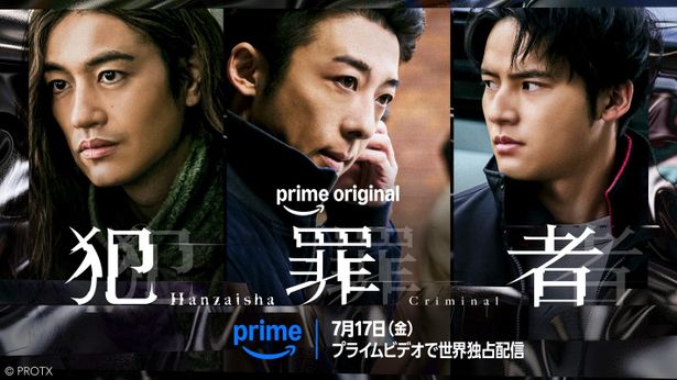 Prime Originalドラマ「犯罪者」は7月17日(金)よりPrime Videoで世界独占配信