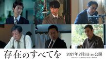 『存在のすべてを』仲村トオル、斎藤工ら6名の実力派キャストが出演決定！事件の真実に迫る特報＆ティザービジュアルも