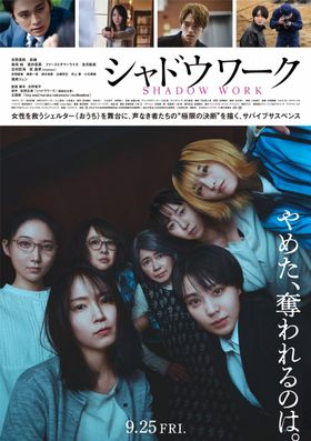 吉岡里帆×奈緒W主演映画『シャドウワーク』のポスタービジュアル