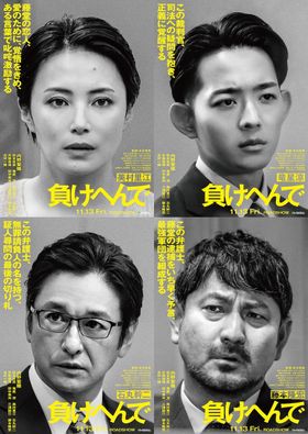 内野聖陽主演『負けへんで』追加キャストに竜星涼、石丸幹二、藤本隆宏、美村里江！熱演を収めた特報映像