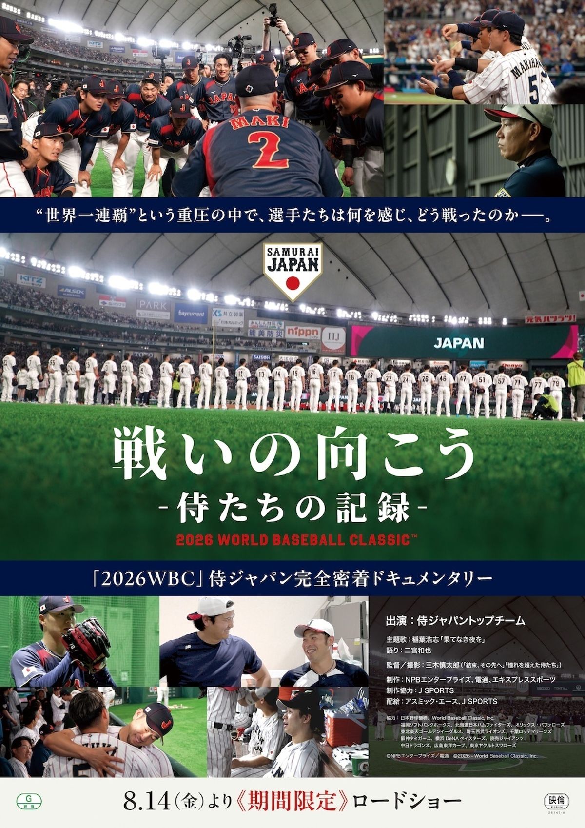 ドキュメンタリー『戦いの向こう 侍たちの記録 2026 WORLD BASEBALL