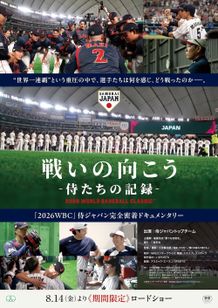 ドキュメンタリー『戦いの向こう 侍たちの記録 2026 WORLD BASEBALL CLASSIC』8月期間限定で劇場公開決定