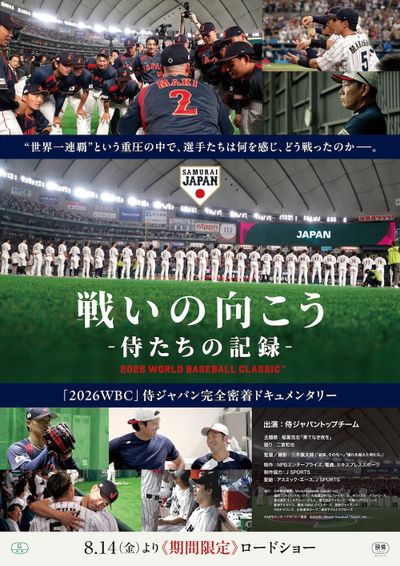 ドキュメンタリー『戦いの向こう 侍たちの記録 2026 WORLD BASEBALL CLASSIC』8月期間限定で劇場公開決定