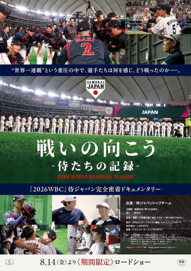 ドキュメンタリー『戦いの向こう 侍たちの記録 2026 WORLD BASEBALL CLASSIC』8月期間限定で劇場公開決定