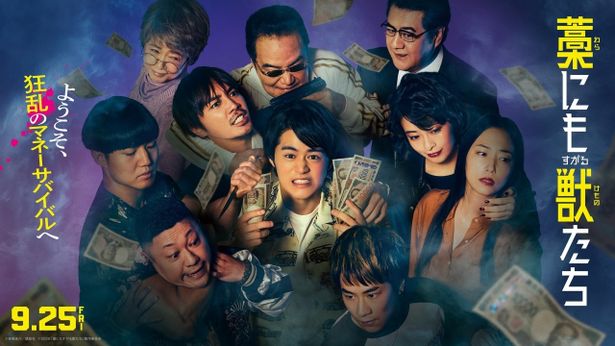 『藁にもすがる獣たち』は9月25日(金)より公開