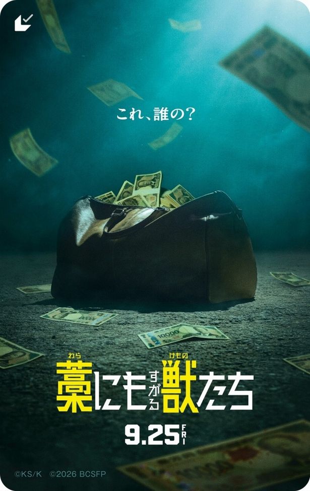 映画『藁にもすがる獣たち』のムビチケ前売券(カード)が7月17日(金)10時より発売開始！