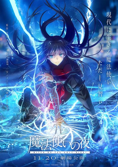 『魔法使いの夜』第1弾キービジュアル
