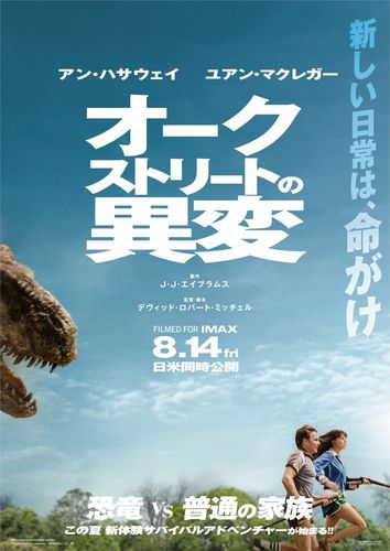 『オークストリートの異変』日本オリジナルの新予告映像解禁！恐竜から必死に逃げるアン・ハサウェイとユアン・マクレガーの姿を捉えた日本版本ポスターも