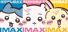 既存の枠からはみ出すほどドアップのちいかわ、ハチワレ、うさぎのMAXな姿が描かれたIMAX版ポスター
