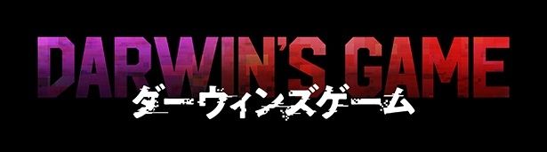 『ダーウィンズゲーム』が2027年3月12日(金)に公開