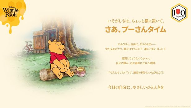 1926年にA.A.ミルンによる児童小説「クマのプーさん」が出版されて以来、時代や世代を超え、世界中で愛されてきた「くまのプーさん」