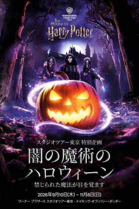 スタジオツアー東京で初のハロウィーンイベント「闇の魔術のハロウィーン」が開催