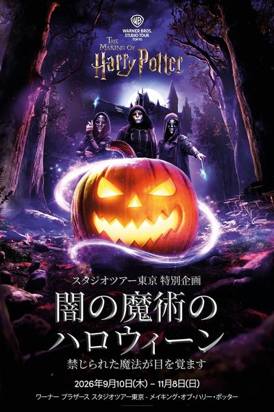 スタジオツアー東京で初のハロウィーンイベント「闇の魔術のハロウィーン」が開催