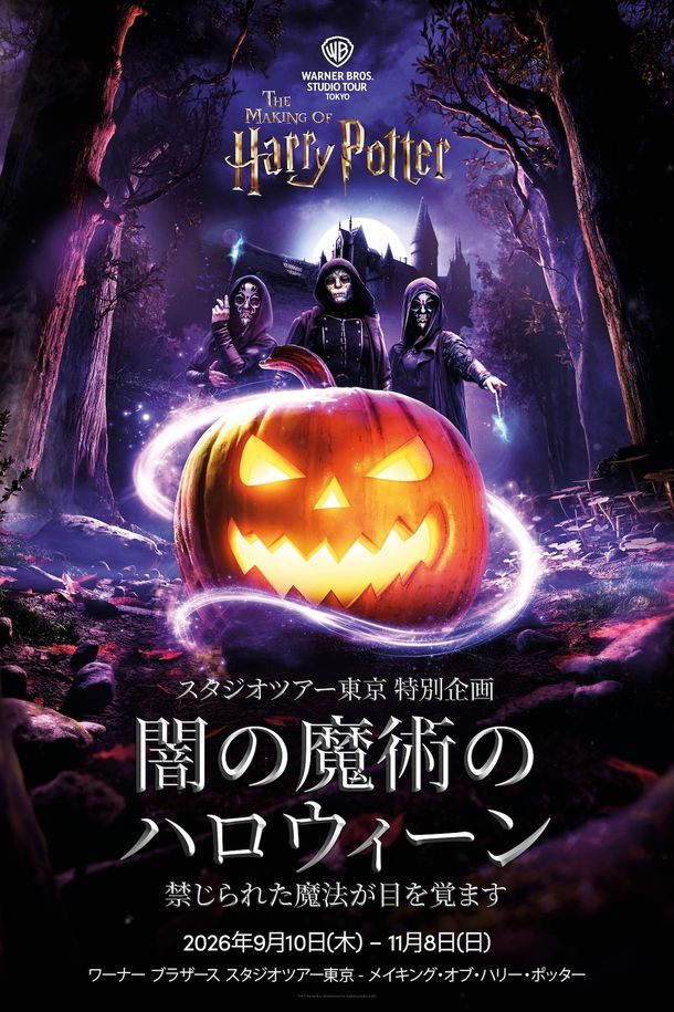 スタジオツアー東京で初のハロウィーンイベント「闇の魔術のハロウィーン」が開催