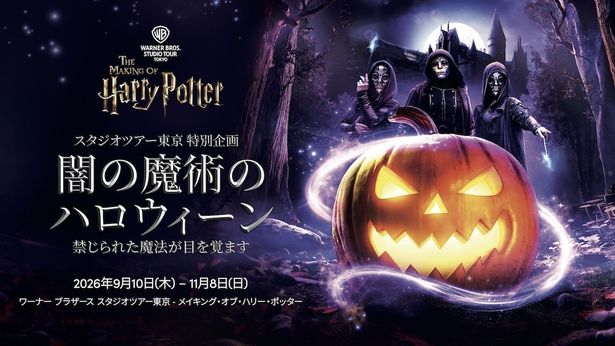 9月10日(木)～11月8日(日)にかけて開催される「闇の魔術のハロウィーン」