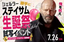 ジェイソン・ステイサム59歳の誕生日を盛大にお祝い！「ジェイソン・ステイサム“勝手に”生誕祭試写会」開催決定