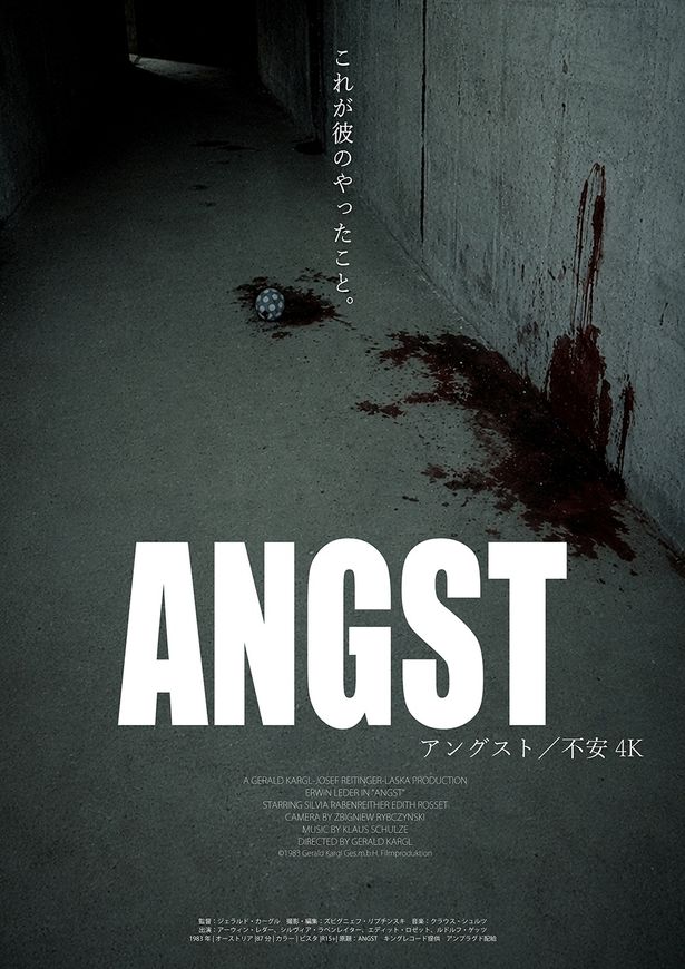 血に染まったトンネルに転がるボールを切り取った『アングスト／不安 4K』のティザーポスター