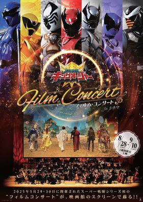スーパー戦隊シリーズ初！『王様戦隊キングオージャー フィルム・コンサート in シネマ』2週間限定上映が決定