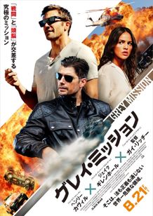 ガイ・リッチー最新作『グレイ・ミッション』中村悠一ナレーションの予告映像＆型破りアクションを予感させるポスタービジュアル