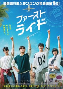 カン・ハヌル×キム・ヨングァン×チャウヌ共演『ファーストライド』ハプニングに満ちた旅を予感させる本予告＆本ビジュアル