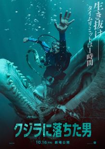 『クジラに落ちた男』の日本公開日が10月16日(金)に決定した