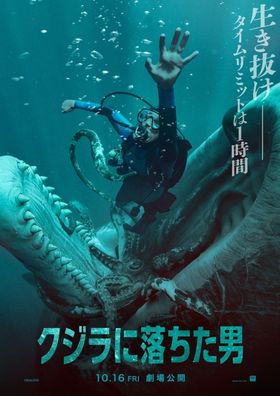 『クジラに落ちた男』の日本公開日が10月16日(金)に決定した