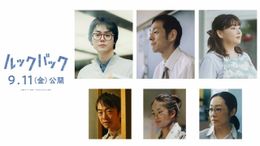 実写映画『ルックバック』の本予告映像、本ビジュアル、追加キャストが解禁