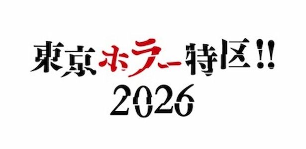 あらゆる"ホラー"が一堂に会するイベント「東京ホラー特区!!2026」が開催