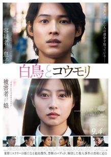 『白鳥とコウモリ』より本予告映像と本ビジュアルが解禁