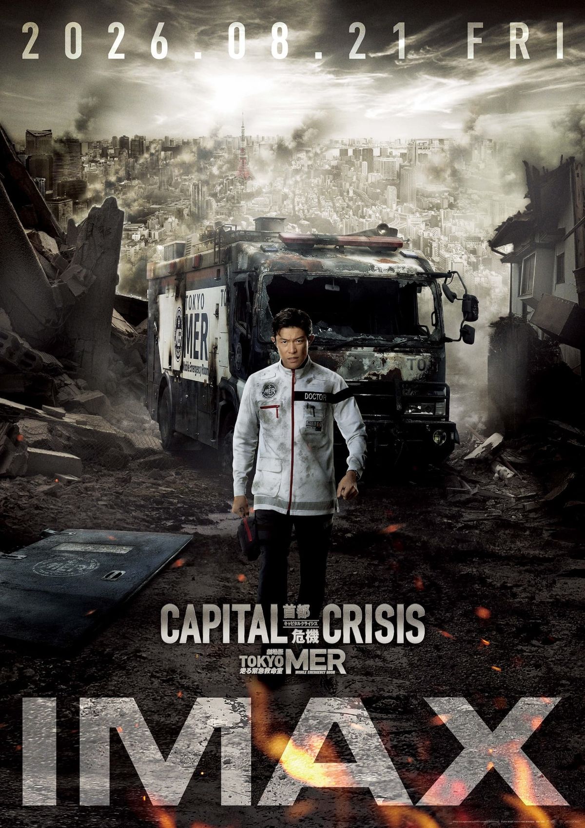 TOKYO MER ～走る緊急救命室～ CAPITAL CRISIS』IMAX同時公開決定