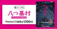 Pontaパス会員ならいつでも1,100円で鑑賞できる！『八つ墓村』が「推しトク映画」の対象作品の仲間入り