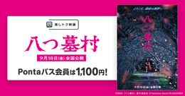 Pontaパス会員ならいつでも1,100円で鑑賞できる！『八つ墓村』が「推しトク映画」の対象作品の仲間入り