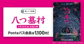 Pontaパス会員ならいつでも1,100円で鑑賞できる！『八つ墓村』が「推しトク映画」の対象作品の仲間入り