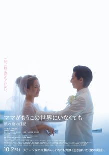 『ママがもうこの世界にいなくても　私の命の日記』より本予告映像が解禁