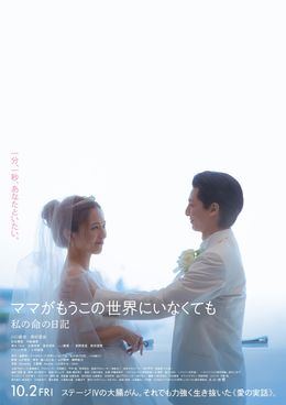 『ママがもうこの世界にいなくても　私の命の日記』より本予告映像が解禁