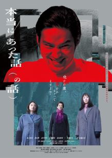 水上恒司が怪演！『本当にあった話(の話)』がポスタービジュアル
