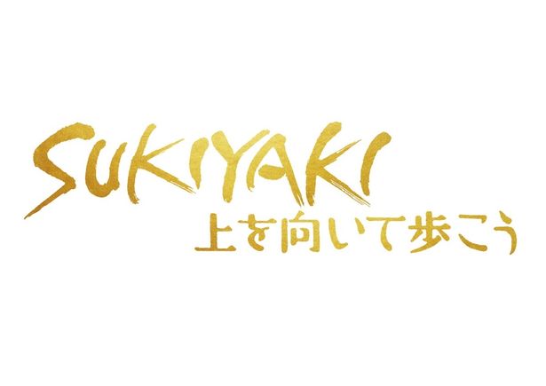 『SUKIYAKI 上を向いて歩こう』は12月25日(金)に公開