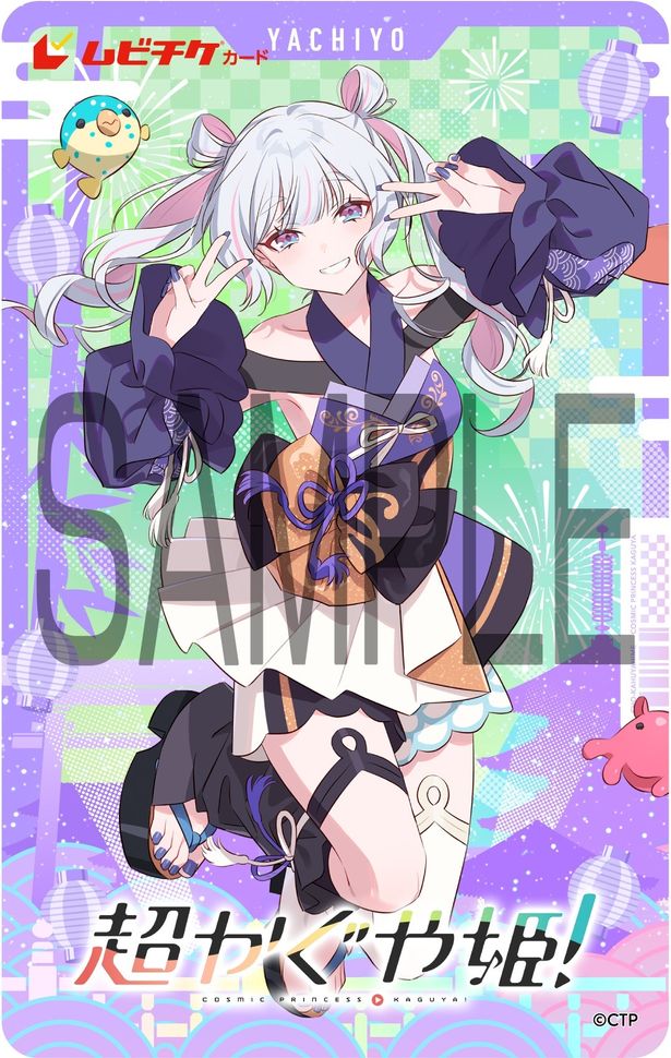『超かぐや姫！』ムビチケ前売券(カード)、月見ヤチヨVer.