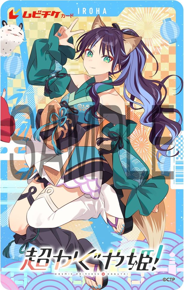 『超かぐや姫！』ムビチケ前売券(カード)、酒寄彩葉『超かぐや姫！』ムビチケ前売券(カード)Ver.