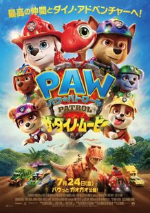 『パウ・パトロール ザ・ダイノ・ムービー』日本版本ポスタービジュアル＆本国の豪華声優陣のコメントを収めた特別映像が解禁