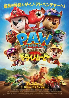 『パウ・パトロール ザ・ダイノ・ムービー』日本版本ポスタービジュアル＆本国の豪華声優陣のコメントを収めた特別映像が解禁